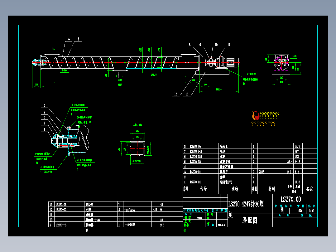 LS270-4247排灰螺旋输送机总图