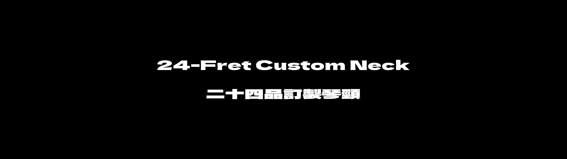 DCS6龙电吉他