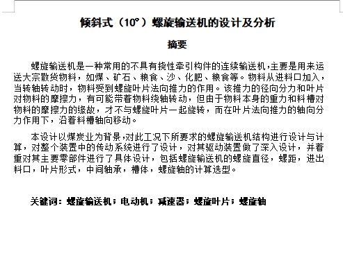 倾斜式10º螺旋输送机的设计及分析含9张CAD图