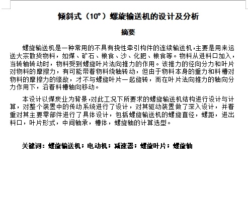 倾斜式10º螺旋输送机的设计及分析含9张CAD图缩略图