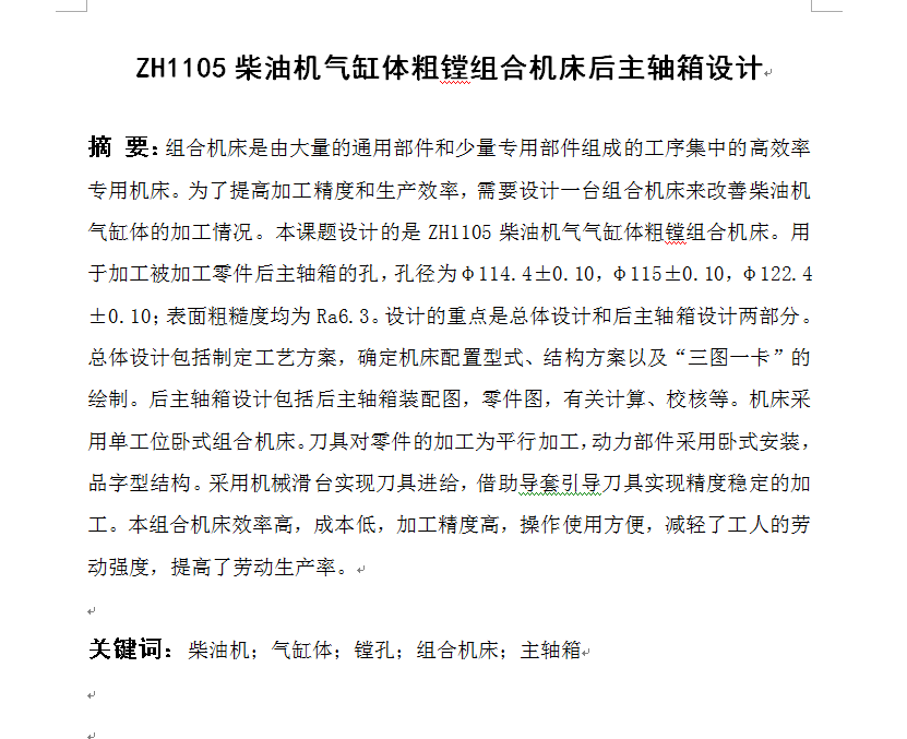 ZH1105柴油机气缸体三面粗镗组合机床设计