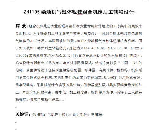 ZH1105柴油机气缸体三面粗镗组合机床设计缩略图