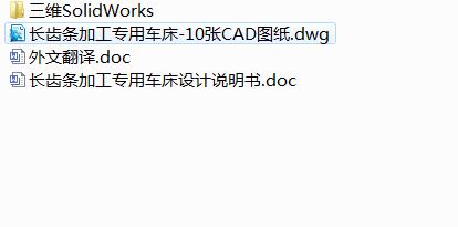 Q512-长齿条加工专用车床设计【三维SolidWorks】