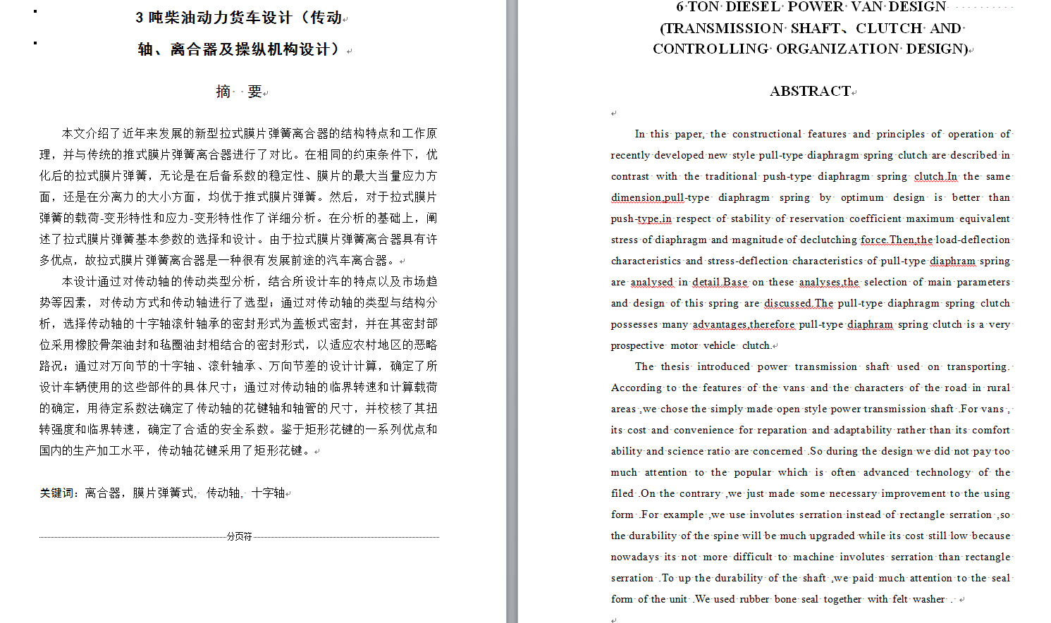 0001-3吨柴油动力货车传动轴和离合器及操纵机构的设计