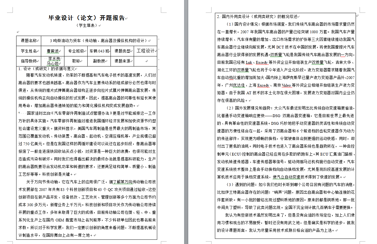 0001-3吨柴油动力货车传动轴和离合器及操纵机构的设计