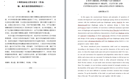 0001-3吨柴油动力货车传动轴和离合器及操纵机构的设计缩略图