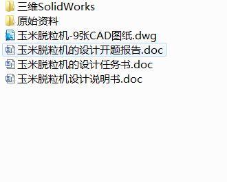 Q383-玉米脱粒机的设计【三维SolidWorks】缩略图