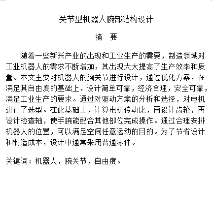 关节型机器人腕部结构的设计含9张CAD图