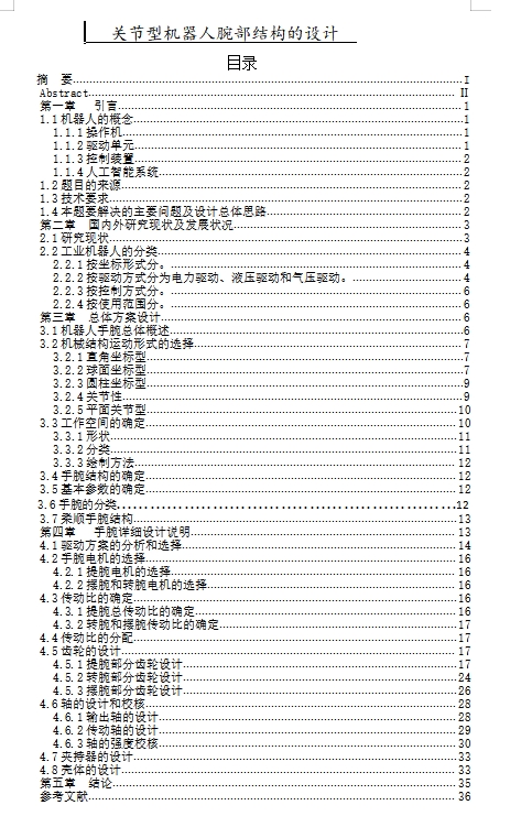 关节型机器人腕部结构的设计含9张CAD图