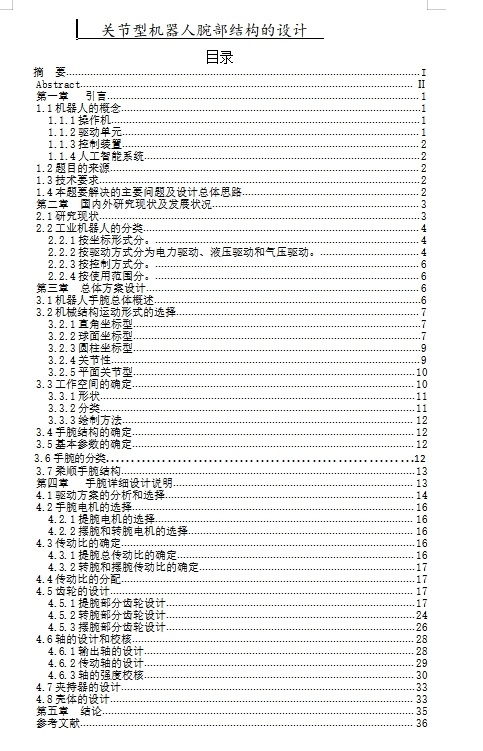 关节型机器人腕部结构的设计含9张CAD图缩略图