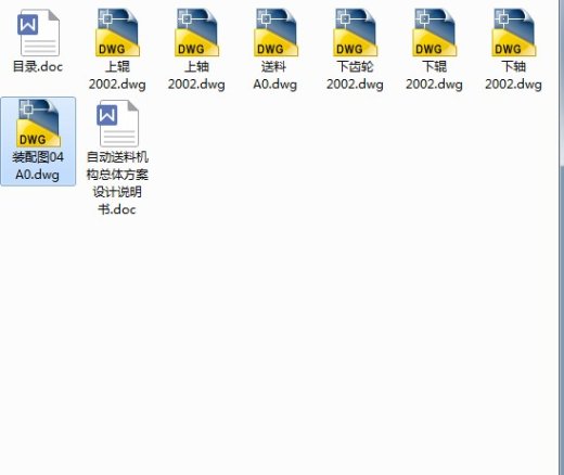 冲床自动送料机构的设计缩略图