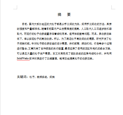 松子采摘机