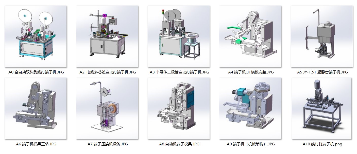 A438 端子机及端子模具设备案例10套合集