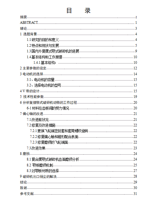 PE400×600复摆颚式破碎机的设计