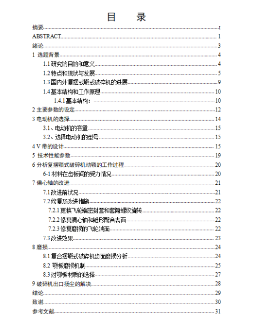 PE400×600复摆颚式破碎机的设计缩略图