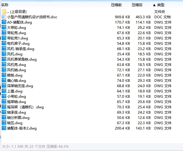 小型户用清粮机设计含21张CAD图