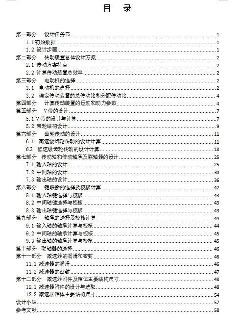 V带式运输机传动装置-两级、展开式二级斜齿圆柱齿轮减速器设计F5200NV0.6D450含4张CAD图缩略图