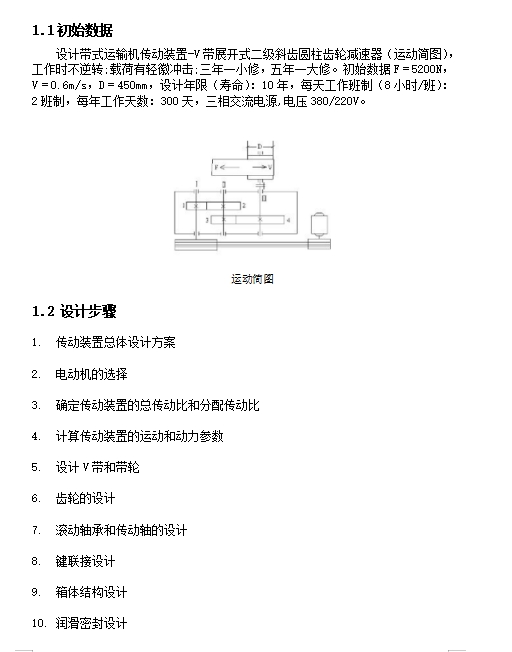 V带式运输机传动装置-两级、展开式二级斜齿圆柱齿轮减速器设计F5200NV0.6D450含4张CAD图
