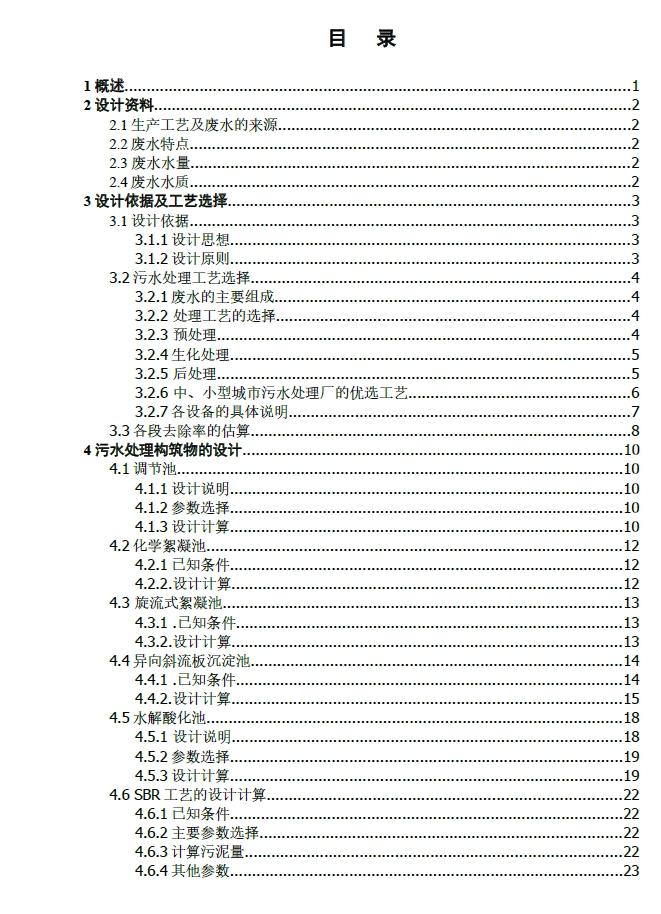 D0714-200m3d茶多酚工业废水污水处理厂设计+CAD+说明书