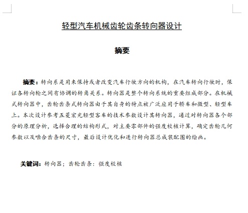 五菱宏光轻型客车汽车机械齿轮齿条转向器设计含8张CAD图缩略图