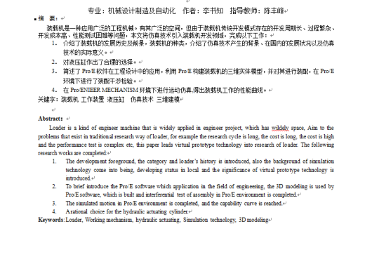 基于ProE的装载机工作装置的实体建模及运动仿真缩略图
