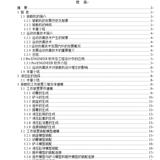 基于ProE的装载机工作装置的实体建模及运动仿真缩略图