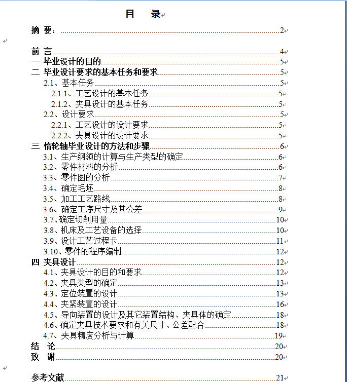 惰轮轴工艺设计和工装设计
