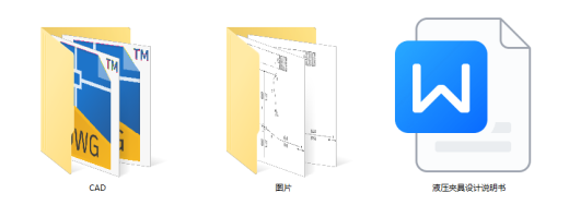 液压夹具设计（CAD+说明书）缩略图
