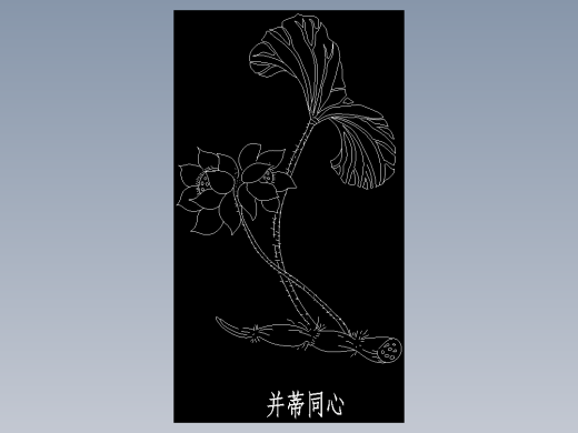 并蒂同心 荷花莲藕图