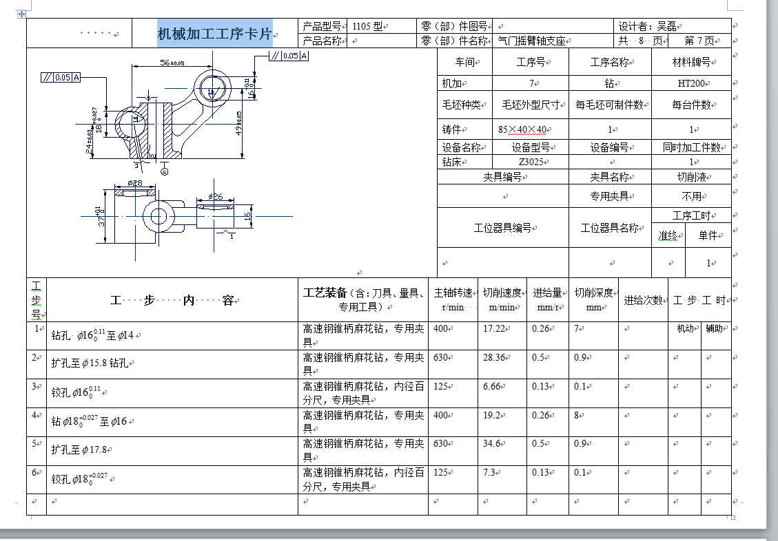 气门摇臂轴支座加工工艺及钻扩铰孔夹具设计