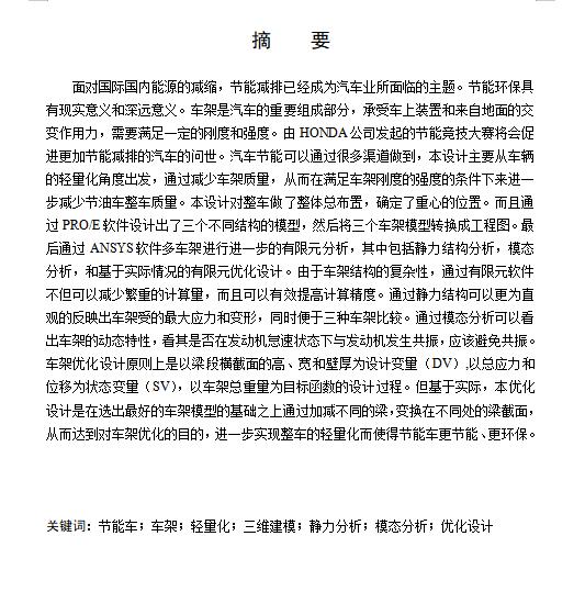 HQJ-500型节油车车架优化设计含开题及5张CAD图