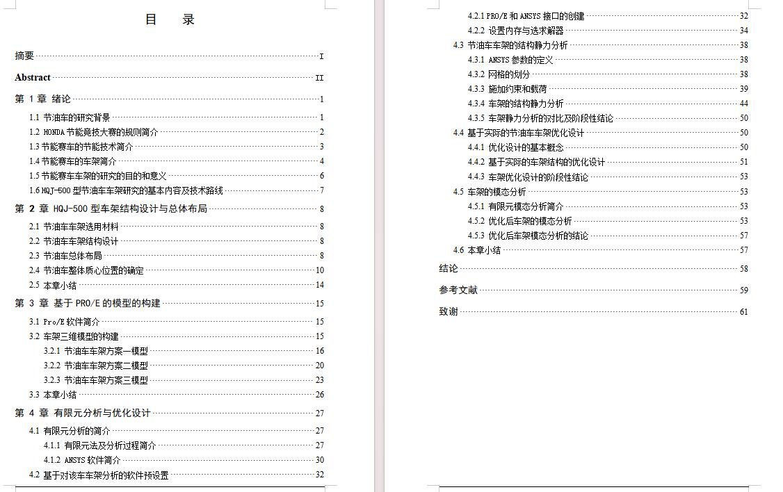 HQJ-500型节油车车架优化设计含开题及5张CAD图