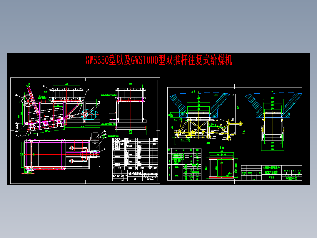 GWS350型以及GWS1000型双推杆往复式给煤机