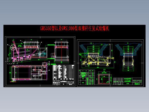 GWS350型以及GWS1000型双推杆往复式给煤机