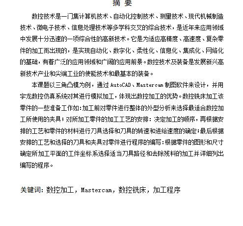 三角凸模的数控铣削工艺设计与编程加工含MC三维及CAD图