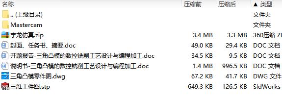 三角凸模的数控铣削工艺设计与编程加工含MC三维及CAD图