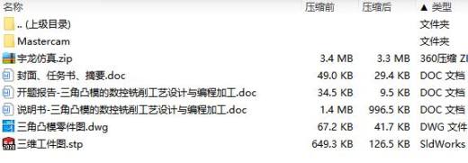 三角凸模的数控铣削工艺设计与编程加工含MC三维及CAD图缩略图