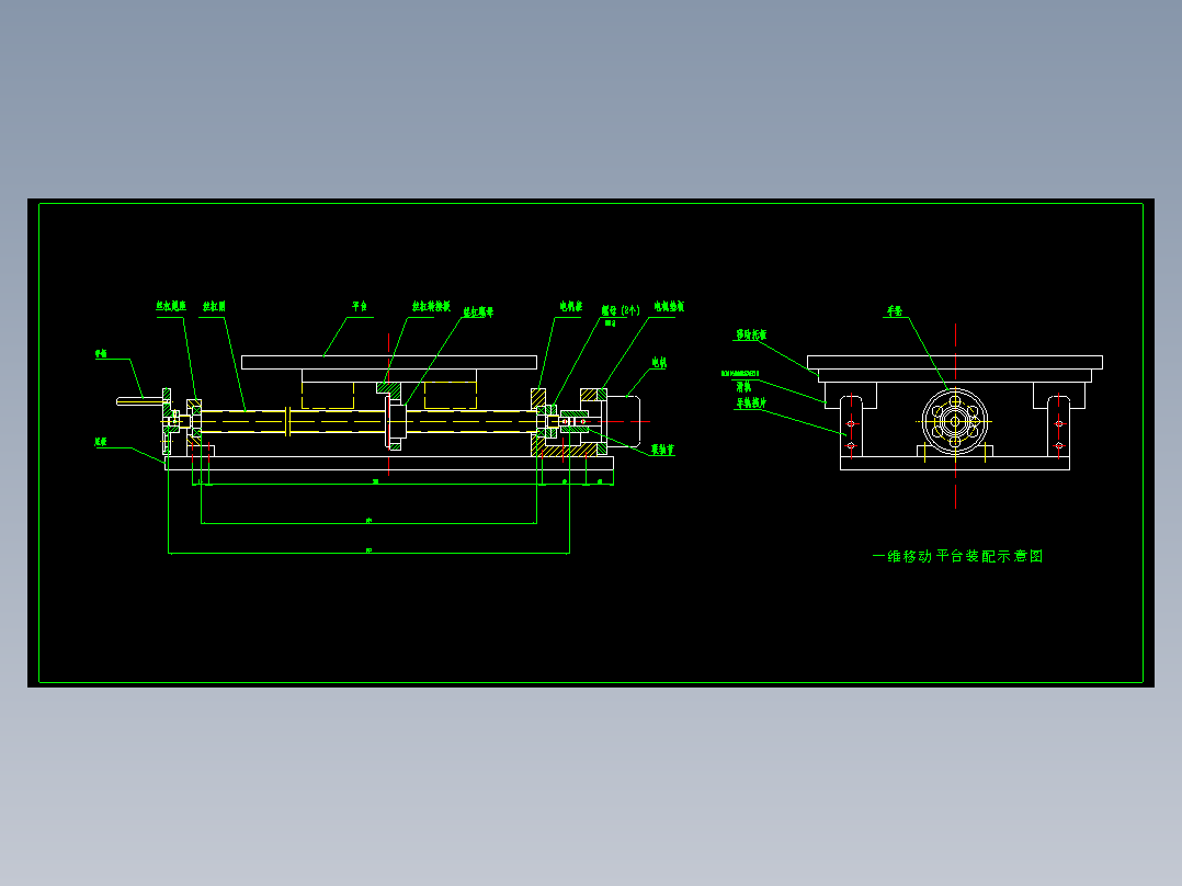 一维移动平台总装图＋零件图纸