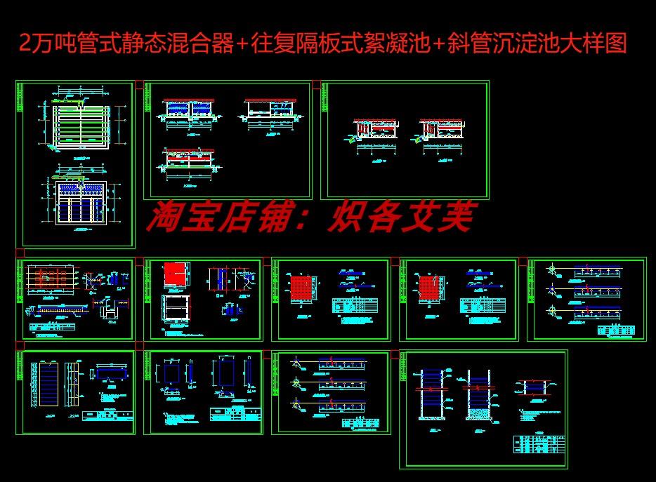2万吨混凝沉淀池CAD图纸管式静态混合器往复隔板絮凝池斜管沉淀池