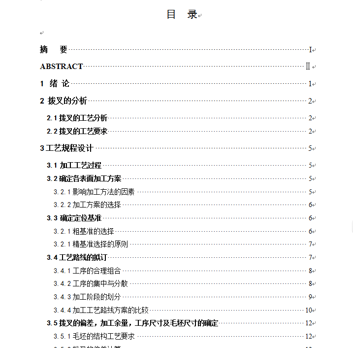 拨叉（12-07-05）加工工艺及夹具设计