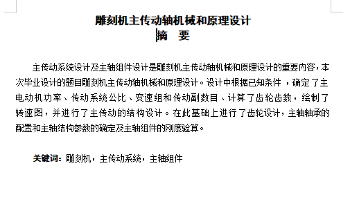 雕刻机主传动轴机械和原理设计含4张CAD图