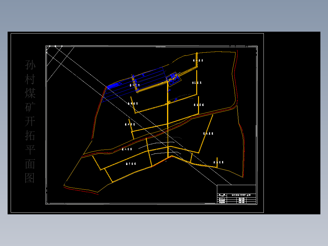 孙村煤矿1.8 Mta新井设计含5张CAD图