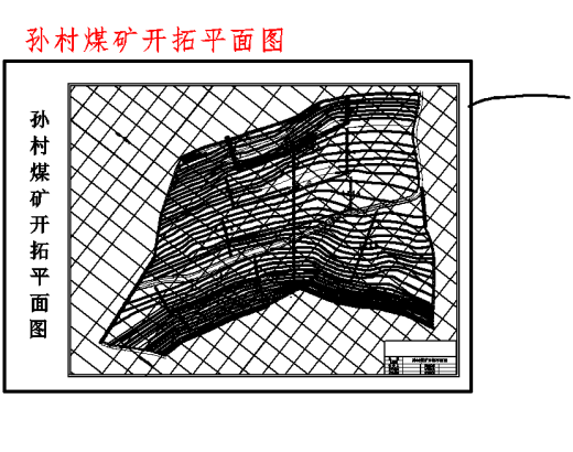 孙村煤矿1.8 Mta新井设计含5张CAD图缩略图