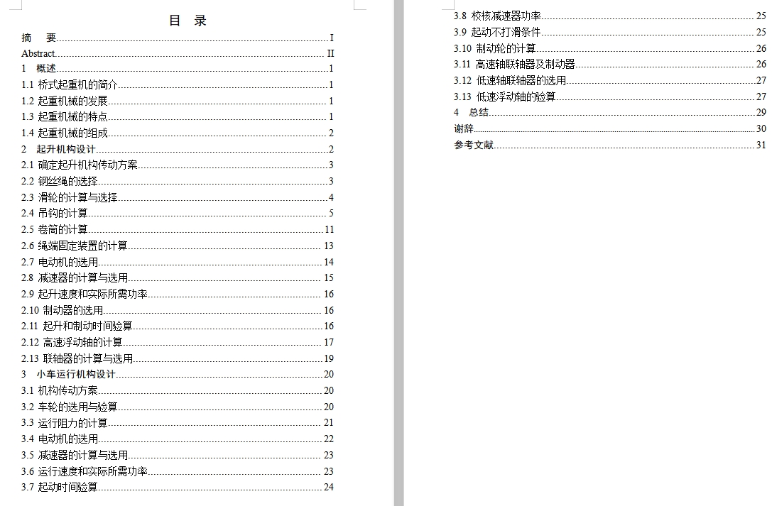 桥式起重机小车运行机构和起升机构设计含开题及5张CAD图