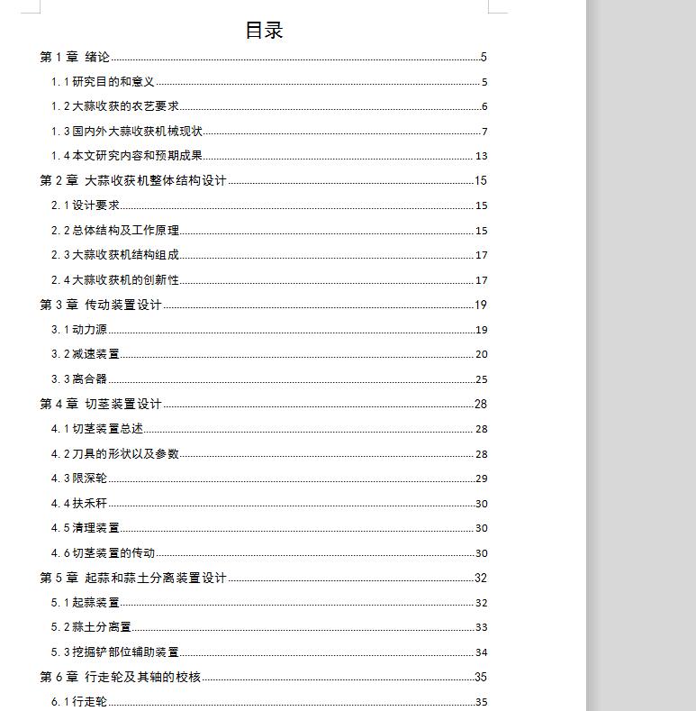 自走式大蒜收获机设计【优秀含CAD图纸】包含CAD图纸和说明文档