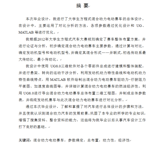 大学生方程式混合动力电动赛车设计缩略图