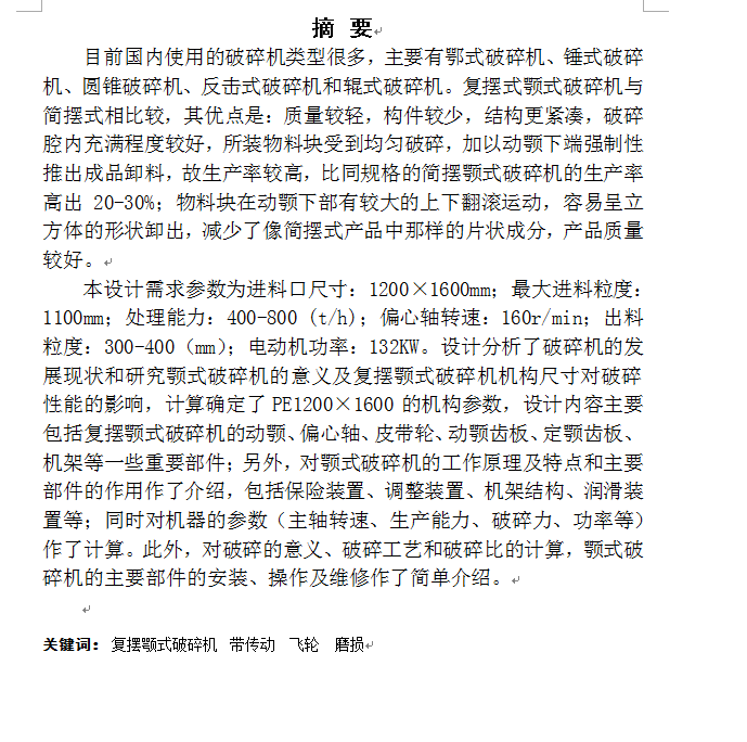 PE-1200х1600颚式破碎机的设计