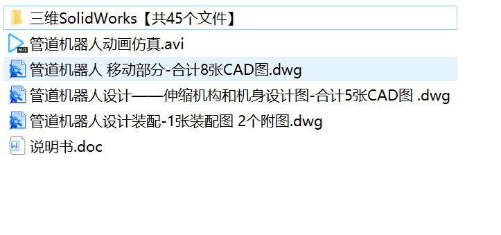 管道机器人结构设计-管道爬行机器人【SW三维建模+CAD图纸+说明】