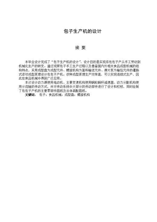 JS57-包子生产机的设计参考设计[含全套图和文档]缩略图