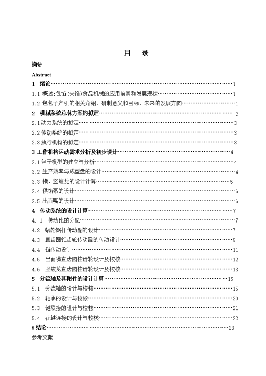 JS57-包子生产机的设计参考设计[含全套图和文档]缩略图
